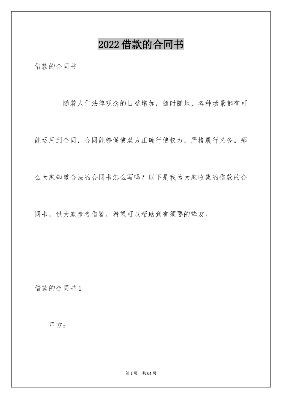 2024借款的合同书_第1页