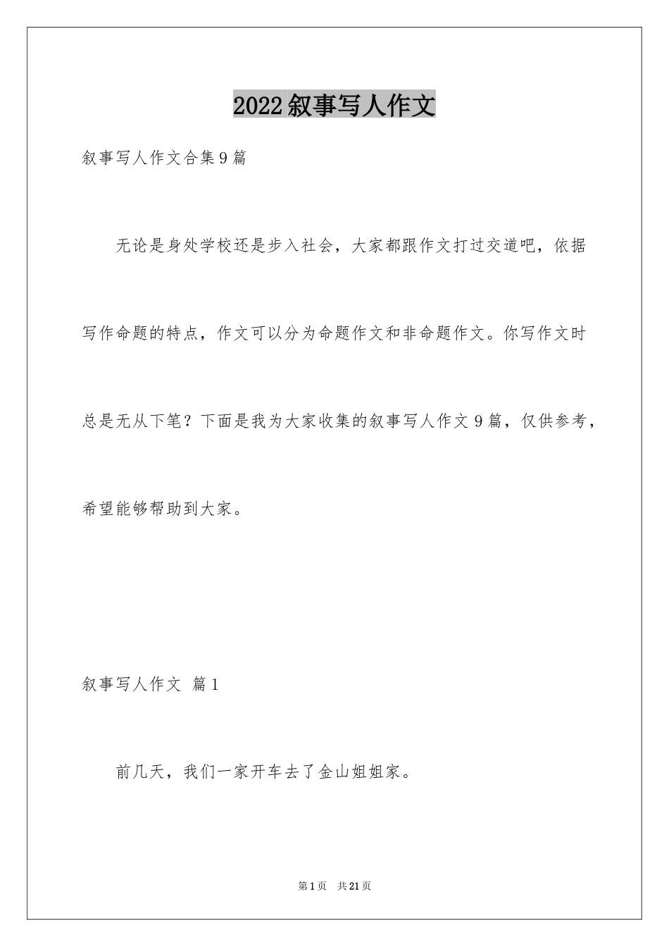 2024叙事写人作文_68_第1页