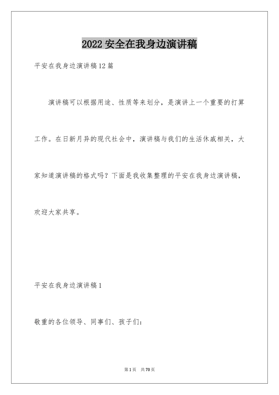 2024安全在我身边演讲稿_1_第1页