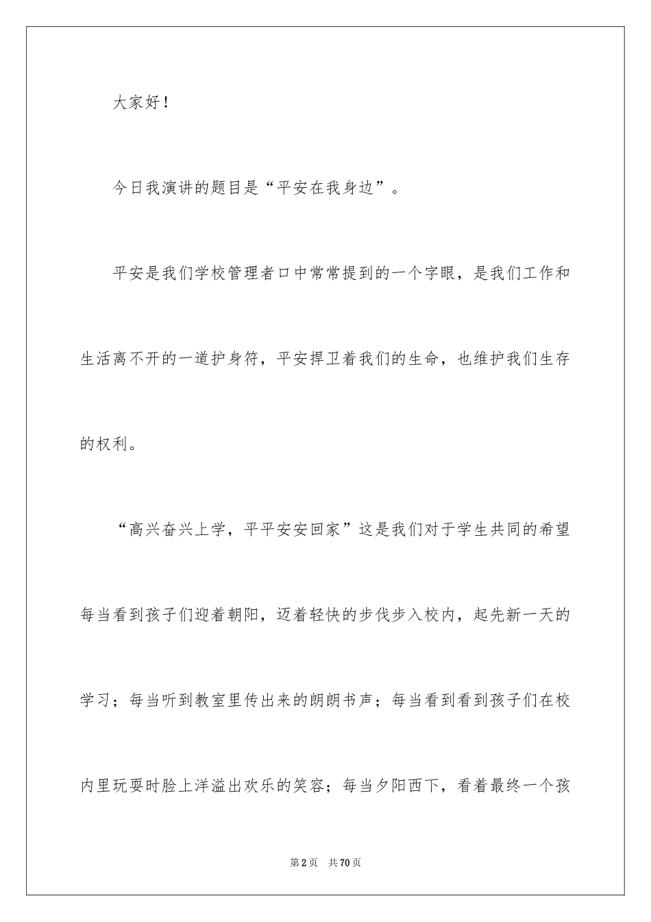 2024安全在我身边演讲稿_1_第2页