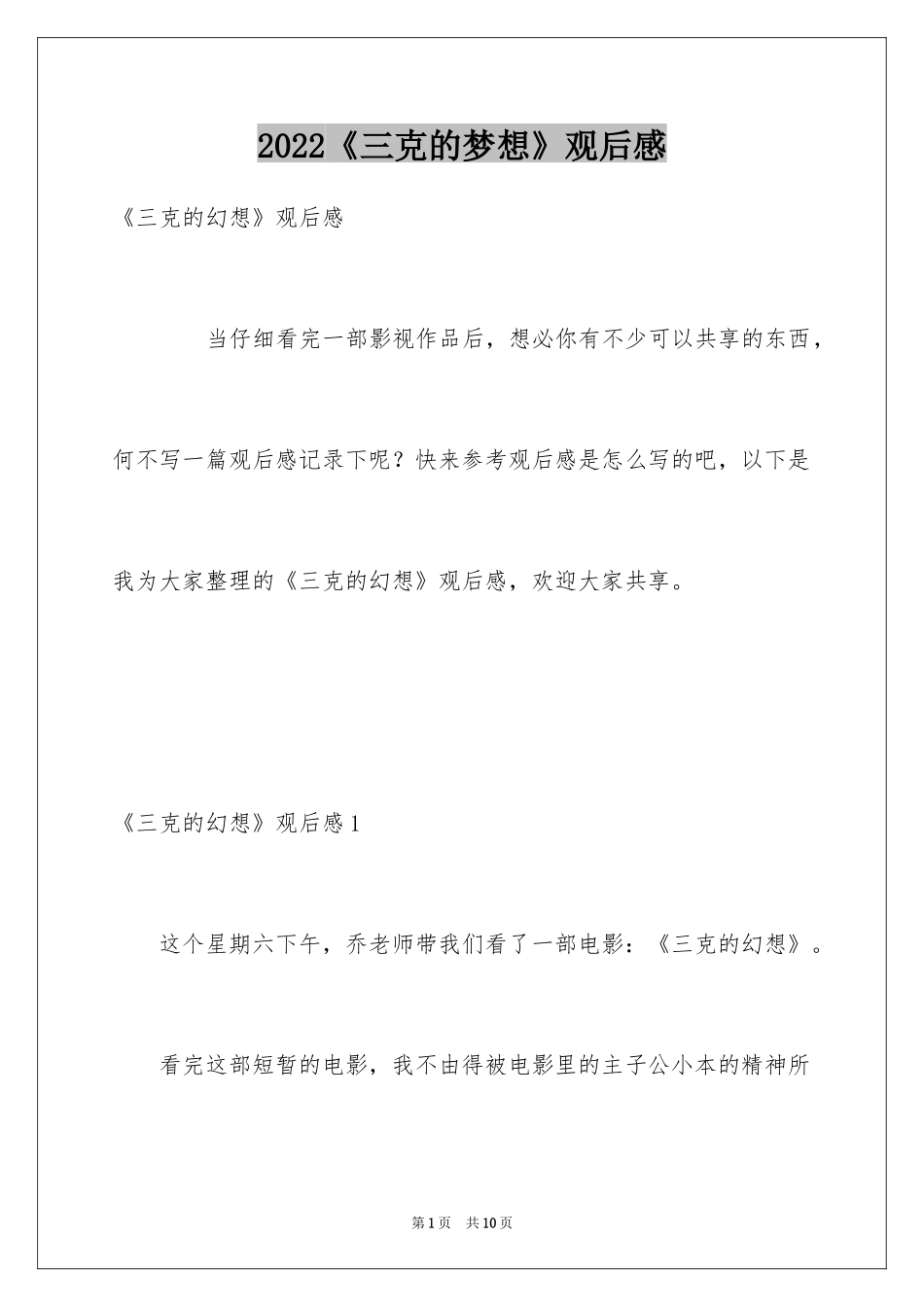 2024《三克的梦想》观后感_第1页