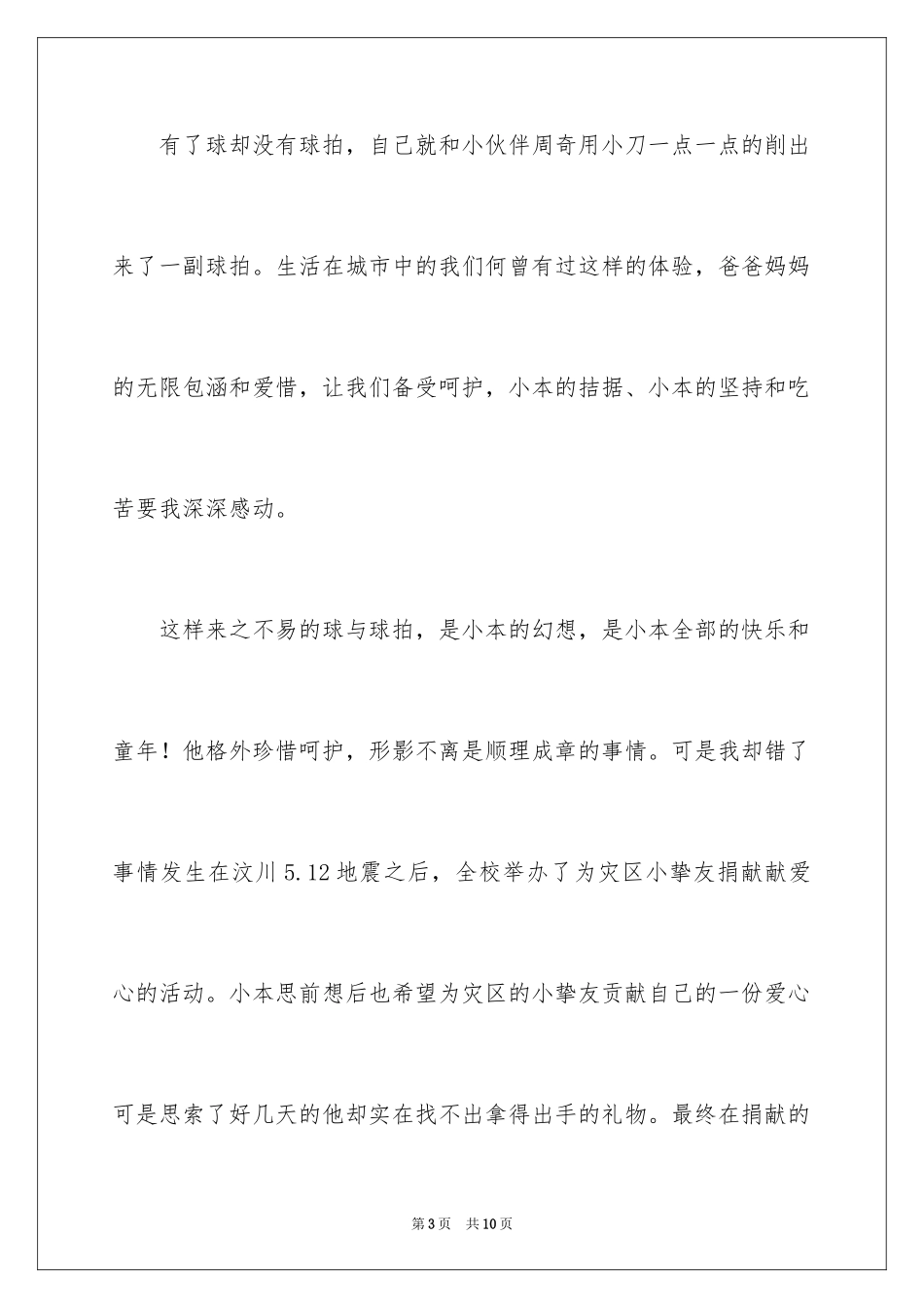 2024《三克的梦想》观后感_第3页