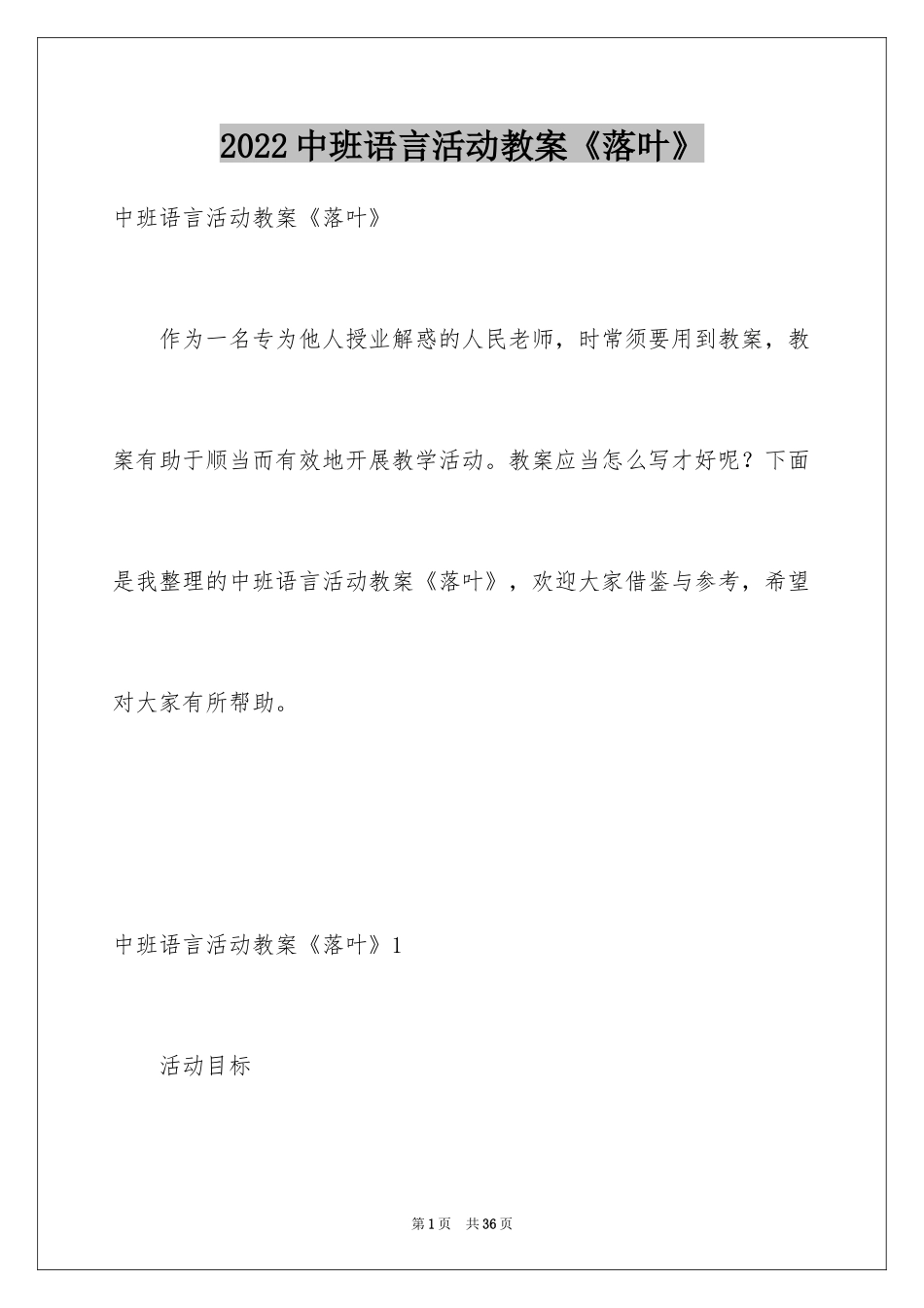 2024中班语言活动教案《落叶》_第1页