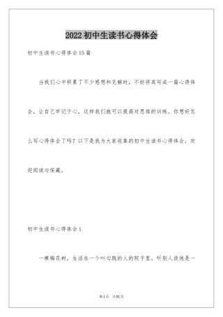 2024初中生读书心得体会_3