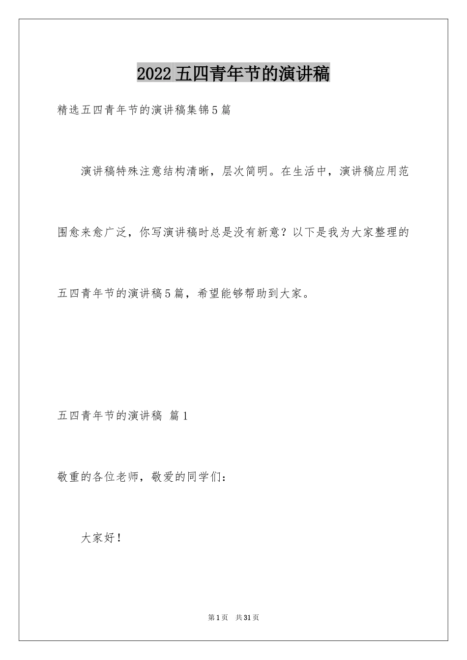 2024五四青年节的演讲稿_57_第1页