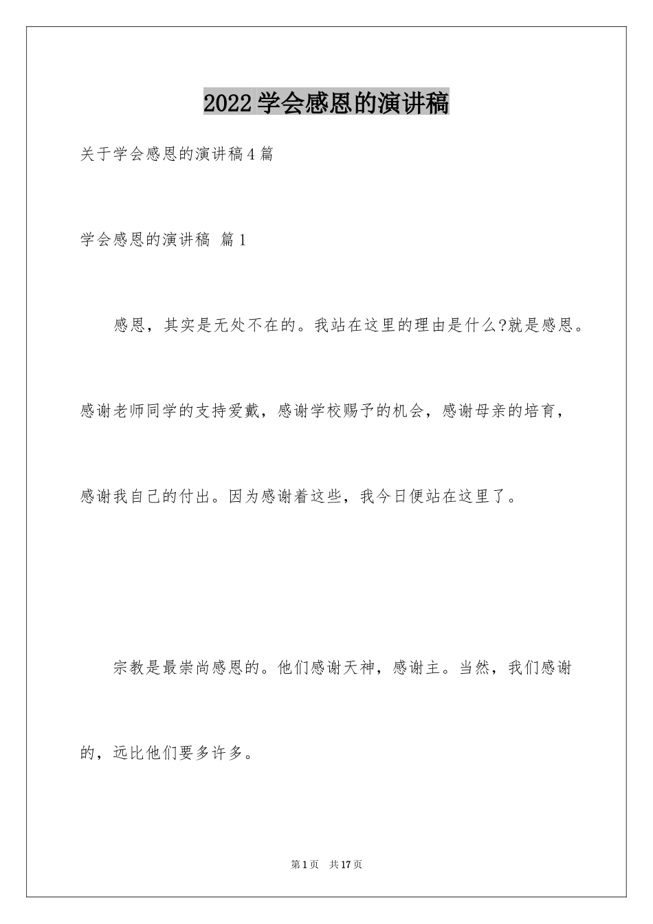 2024学会感恩的演讲稿_46_第1页