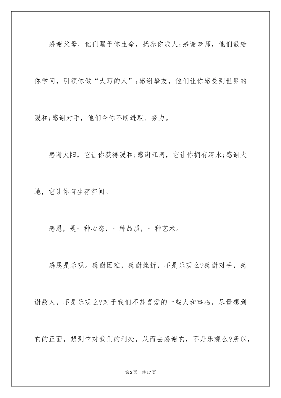 2024学会感恩的演讲稿_46_第2页