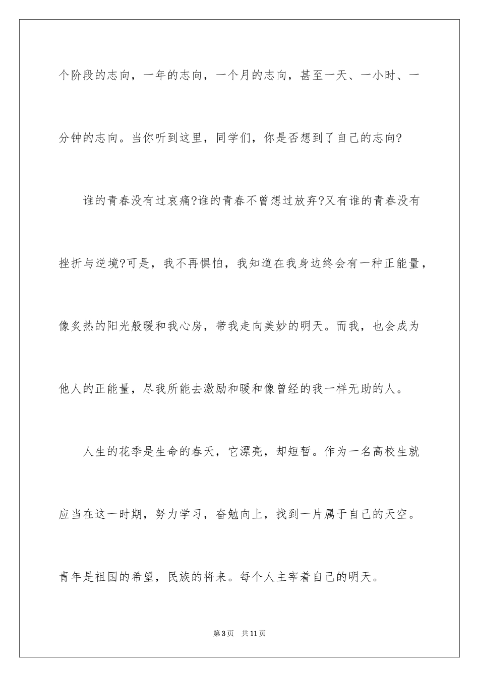 2024中学生积极励志的主题演讲稿_1_第3页