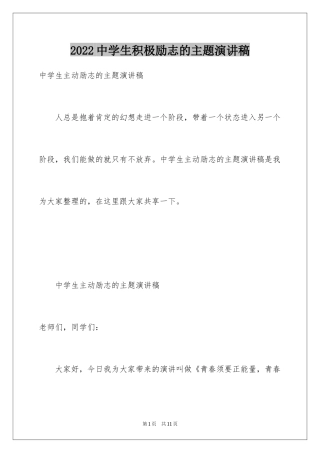 2024中学生积极励志的主题演讲稿_1