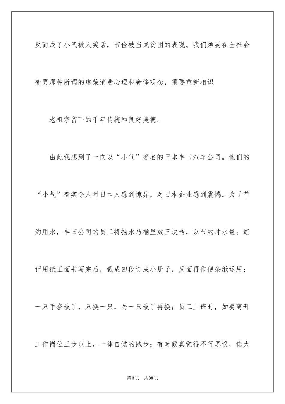 2024勤俭节约的演讲稿_407_第3页