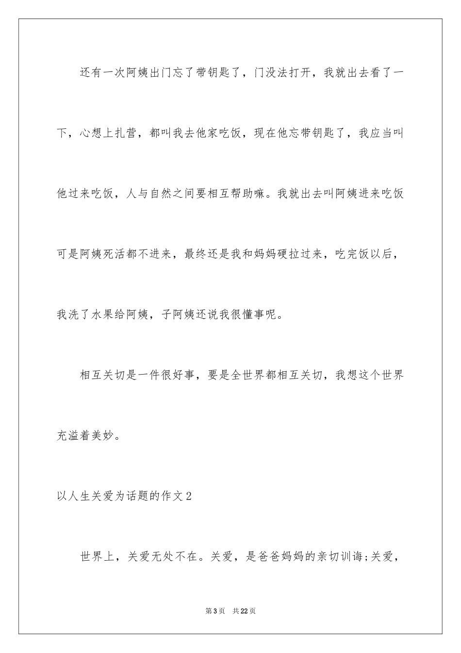 2024以人生关爱为话题的作文_第3页