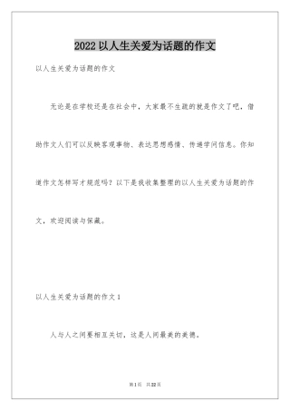 2024以人生关爱为话题的作文