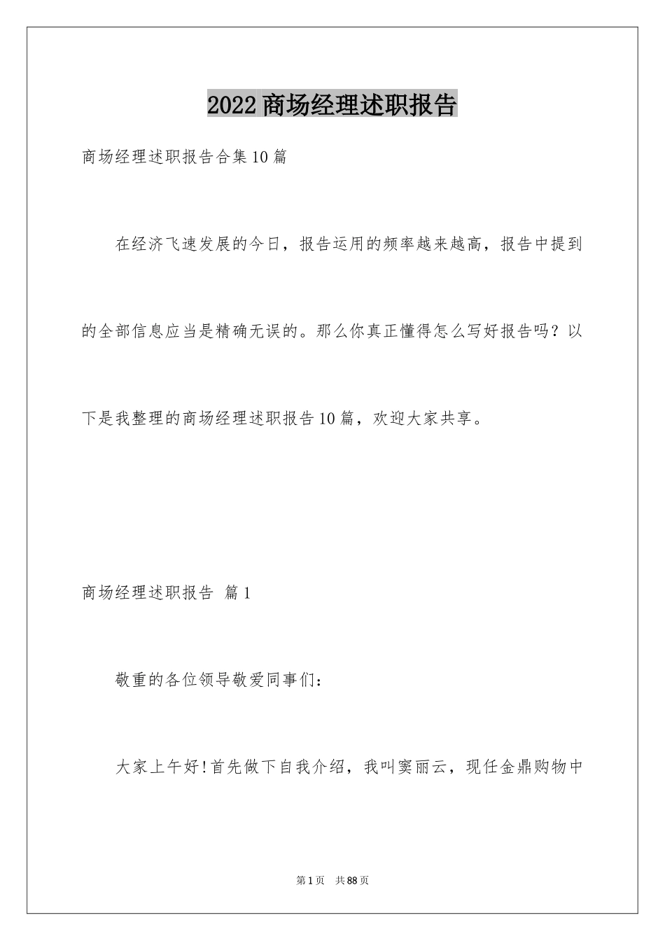 2024商场经理述职报告_3_第1页