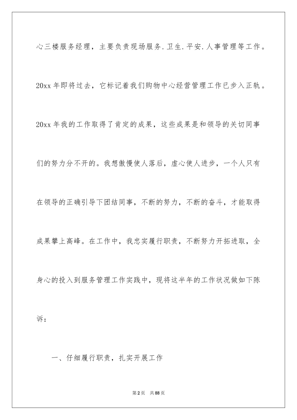 2024商场经理述职报告_3_第2页