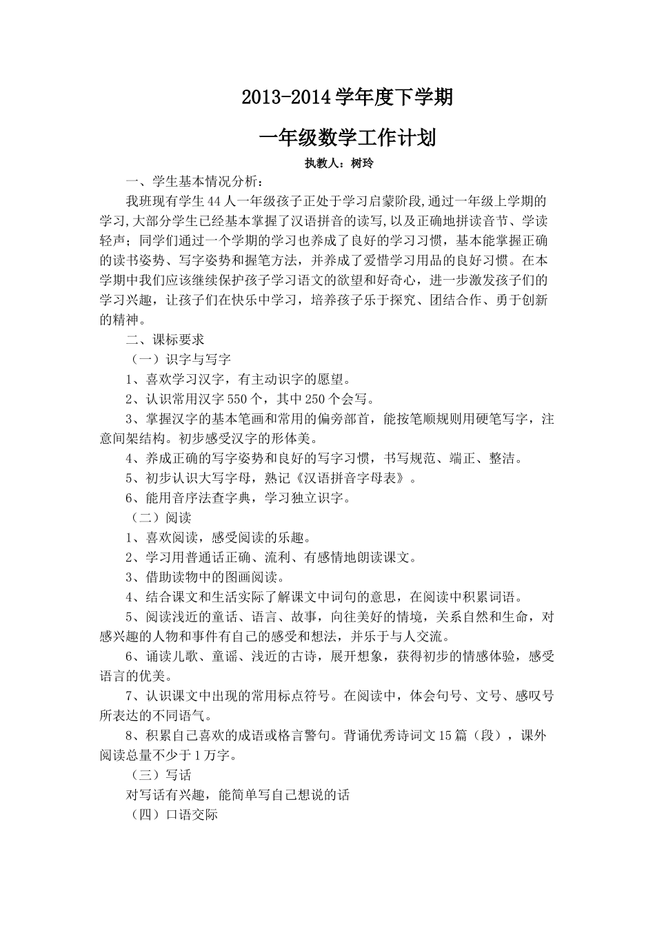 一年级一班语文下册教学计划_第1页