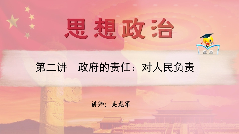 政治生活第二单元第二讲政府的责任：对人民负责_第1页