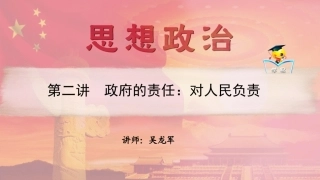 政治生活第二单元第二讲政府的责任：对人民负责
