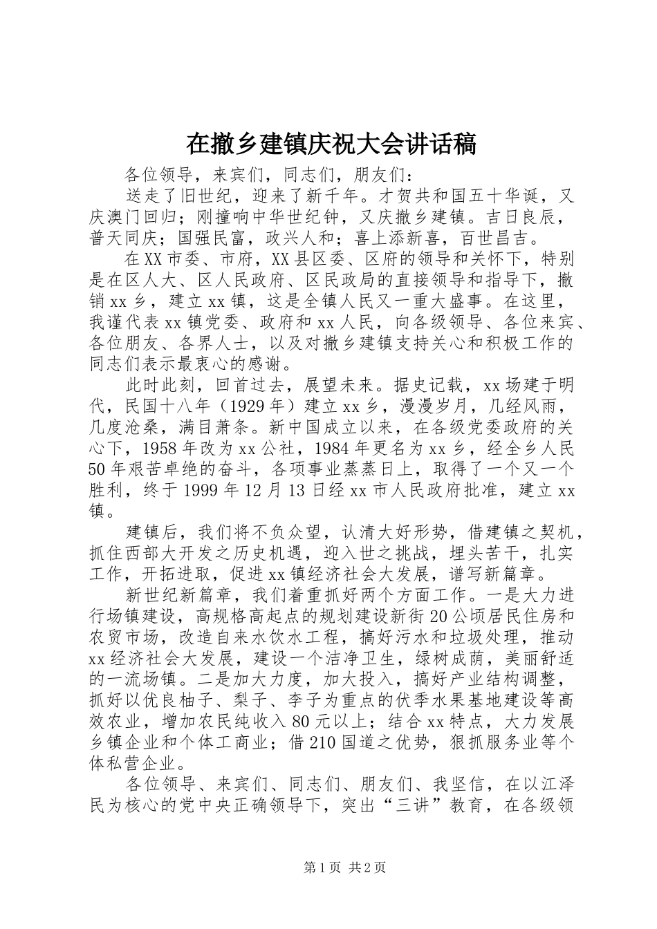 在撤乡建镇庆祝大会讲话发言稿_第1页
