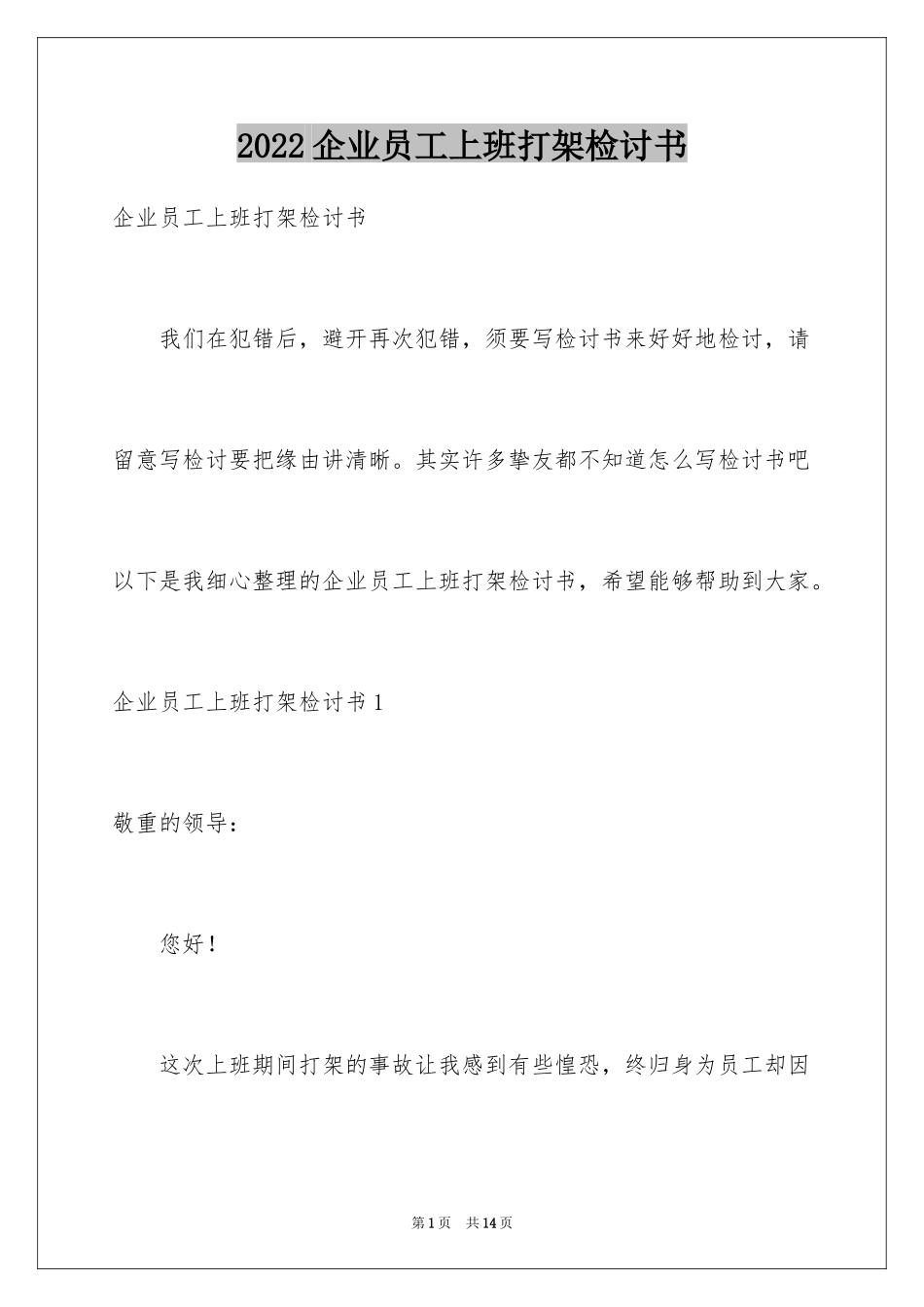 2024企业员工上班打架检讨书_第1页