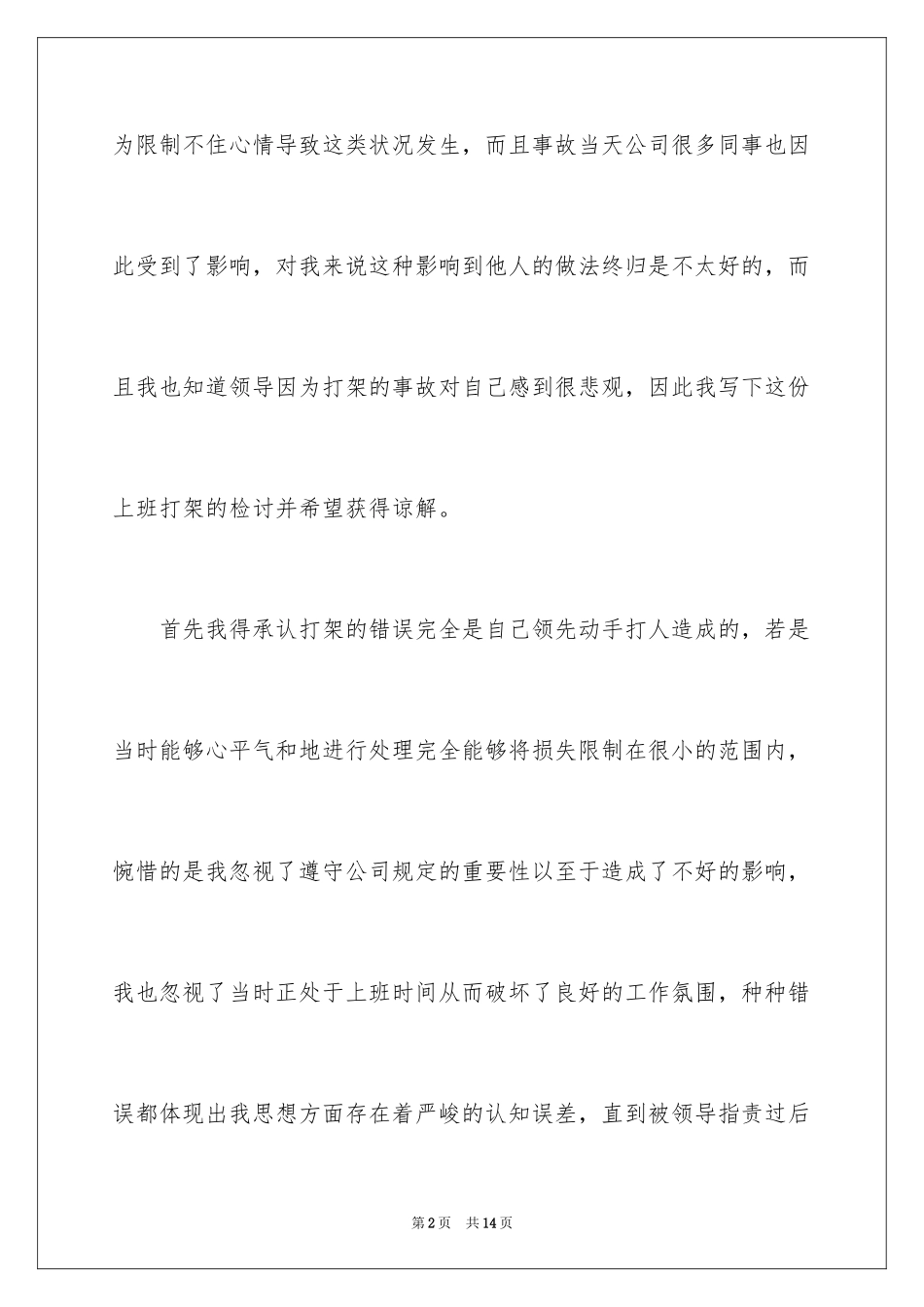 2024企业员工上班打架检讨书_第2页