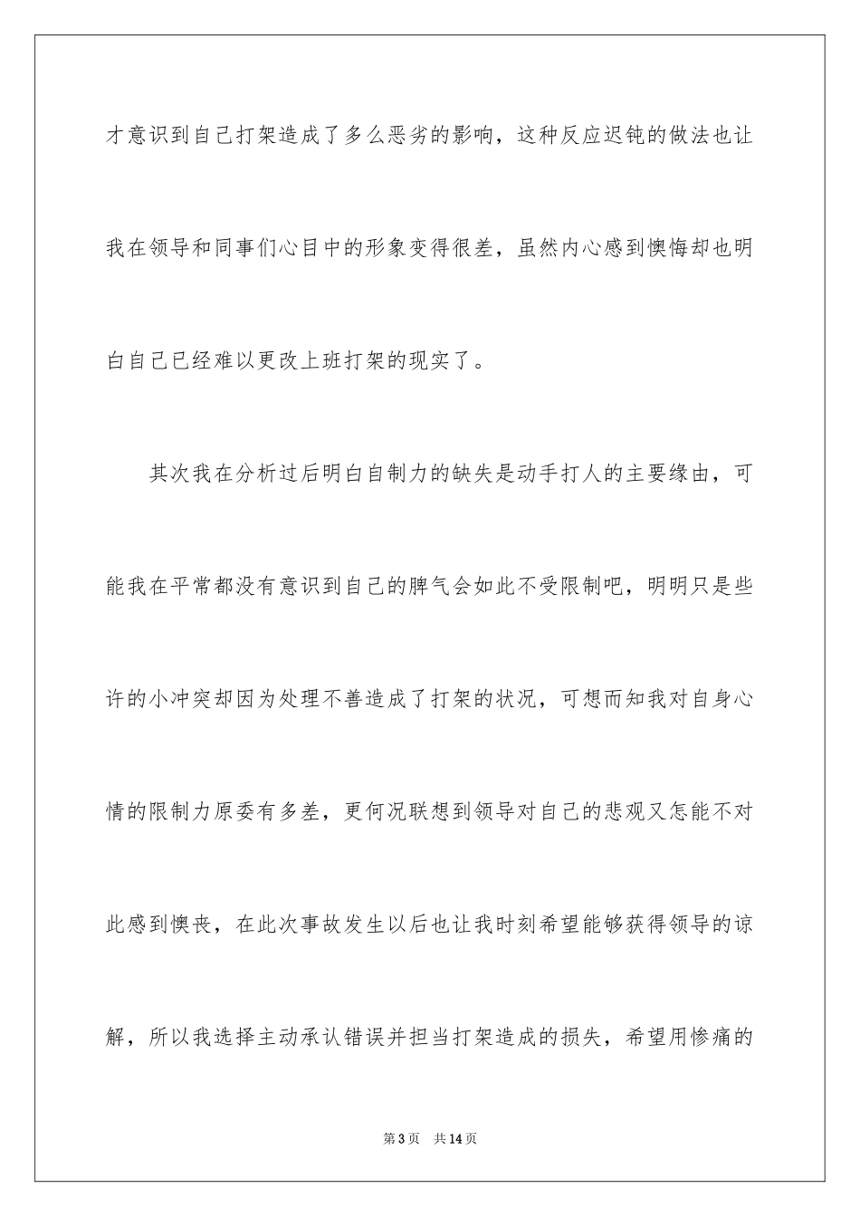 2024企业员工上班打架检讨书_第3页