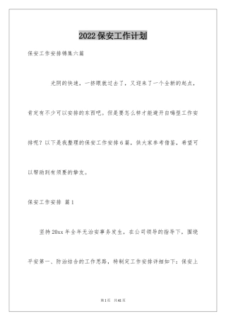 2024保安工作计划_55