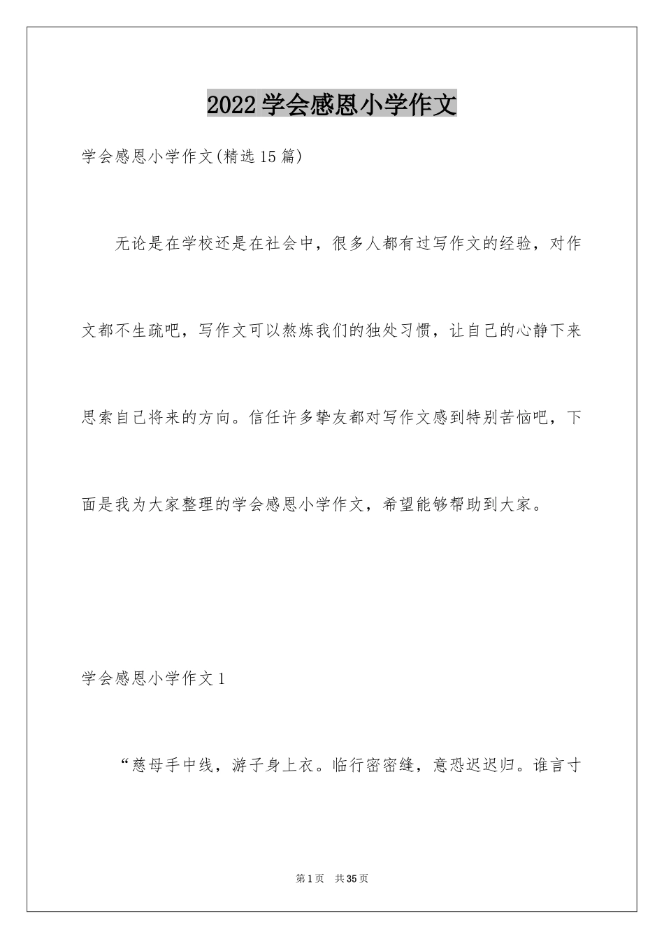 2024学会感恩小学作文_3_第1页