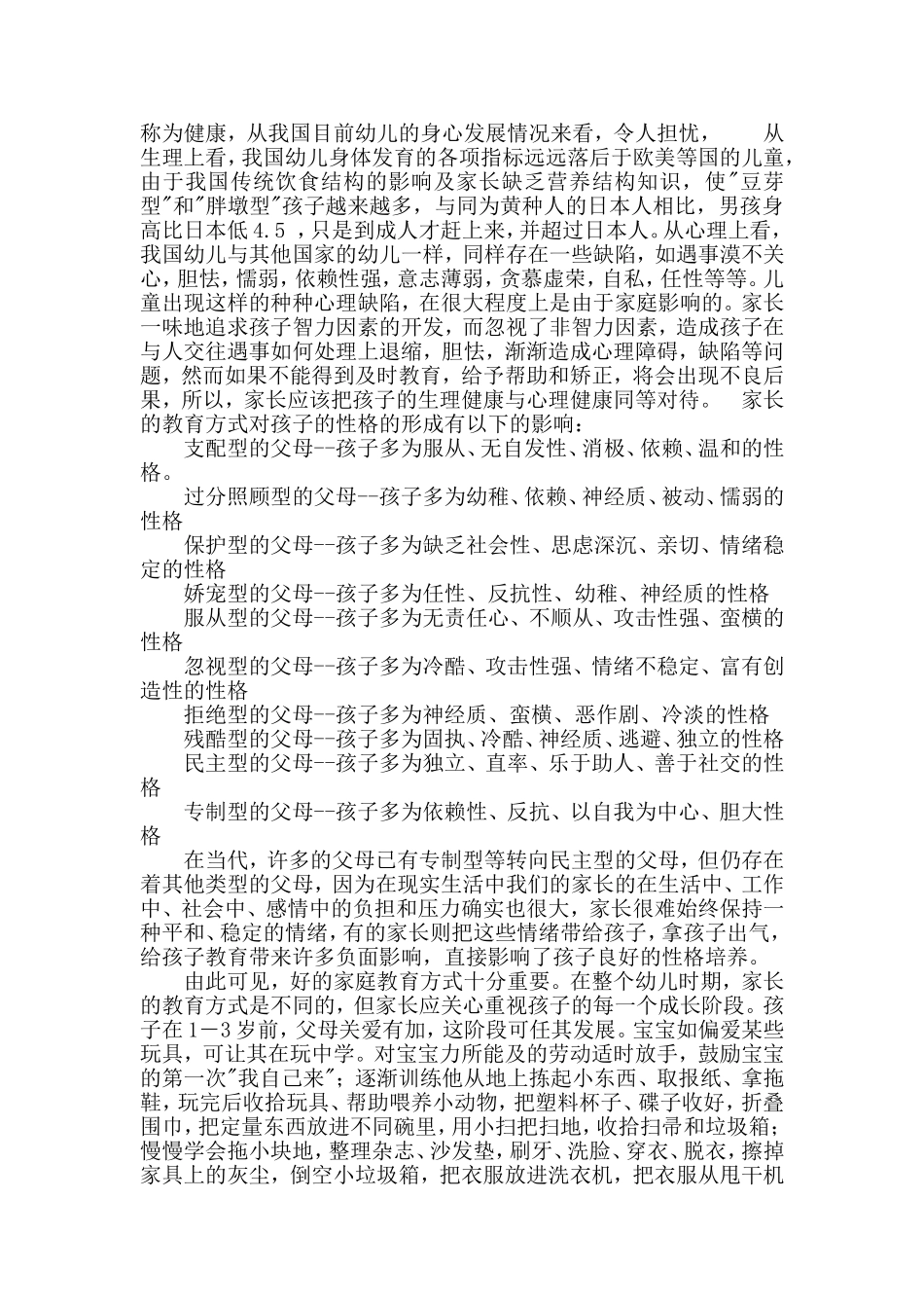 对幼儿性格影响的家长教育方式_第2页