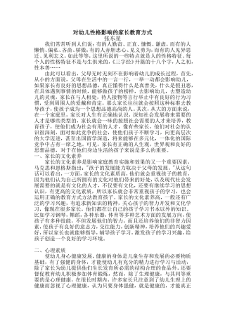 对幼儿性格影响的家长教育方式