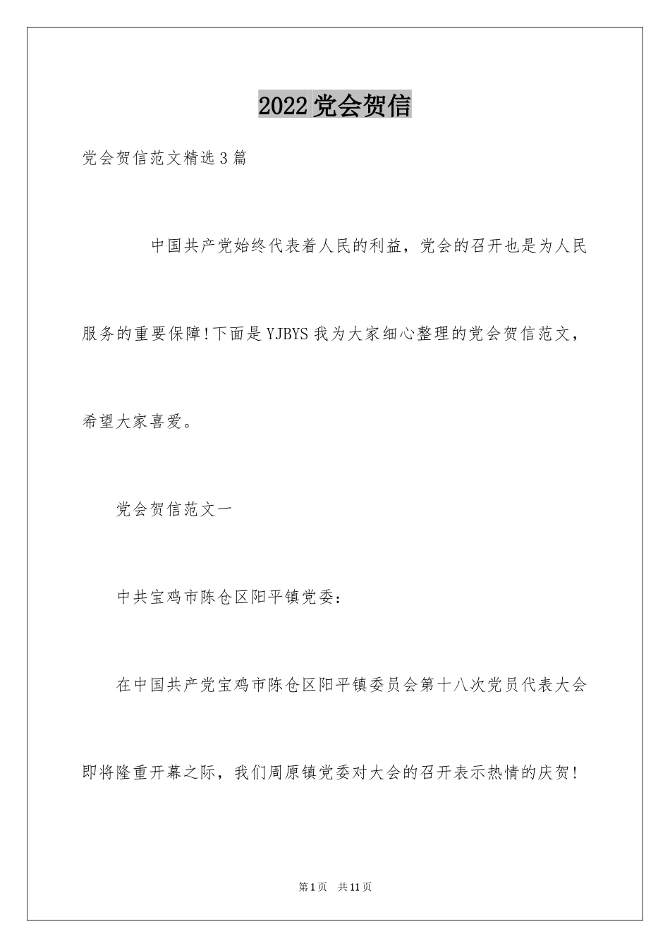 2024党会贺信_第1页