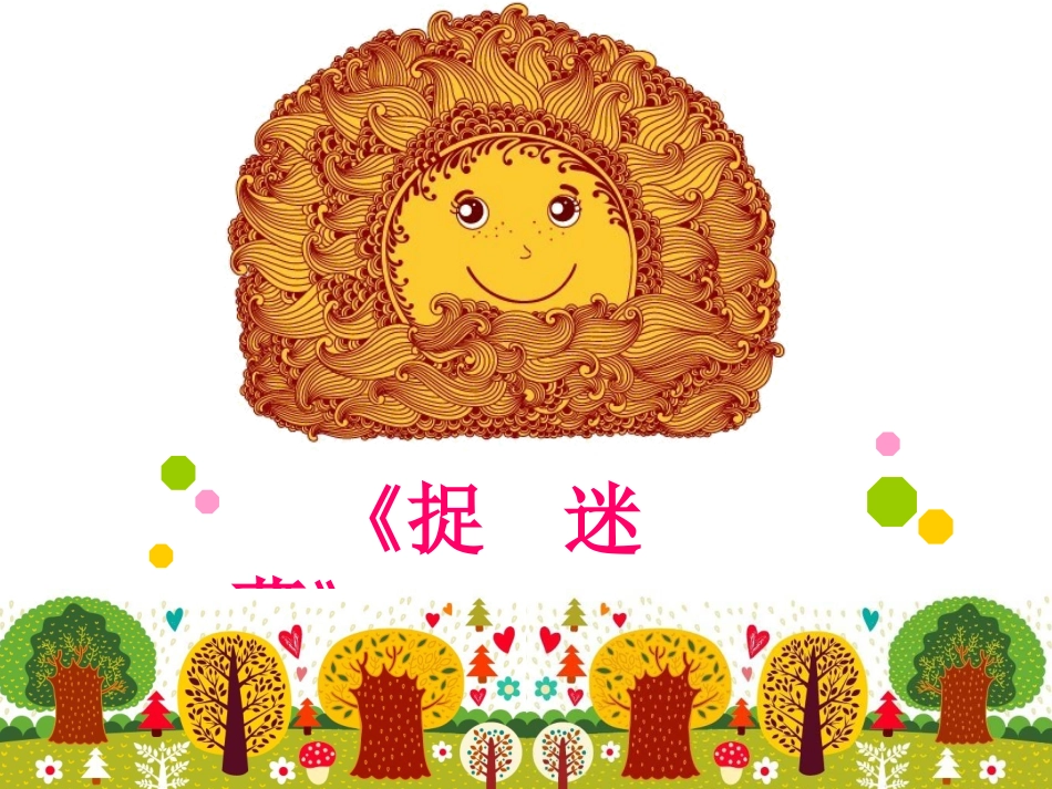 音乐三年级上捉迷藏课件_第3页