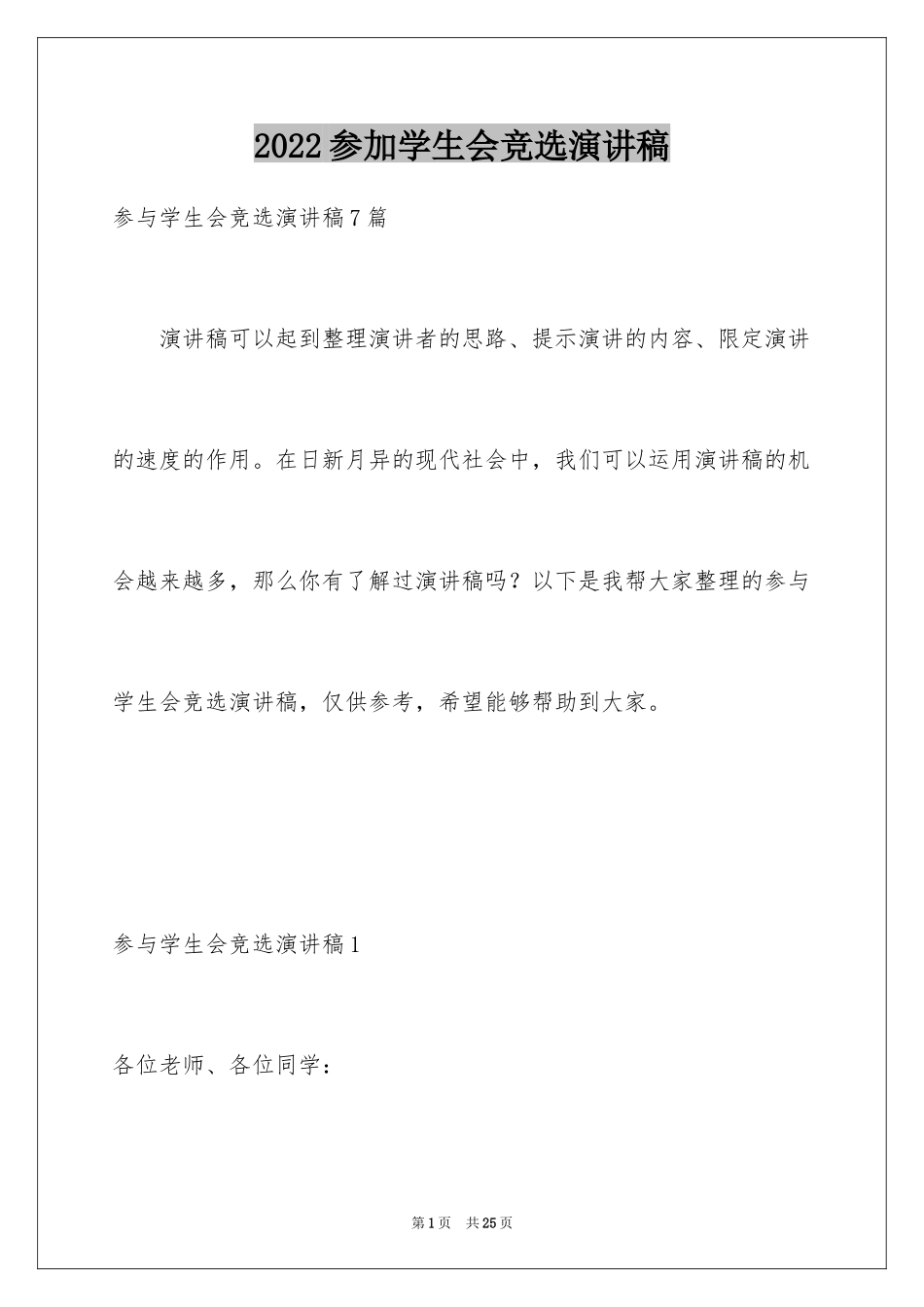 2024参加学生会竞选演讲稿_10_第1页