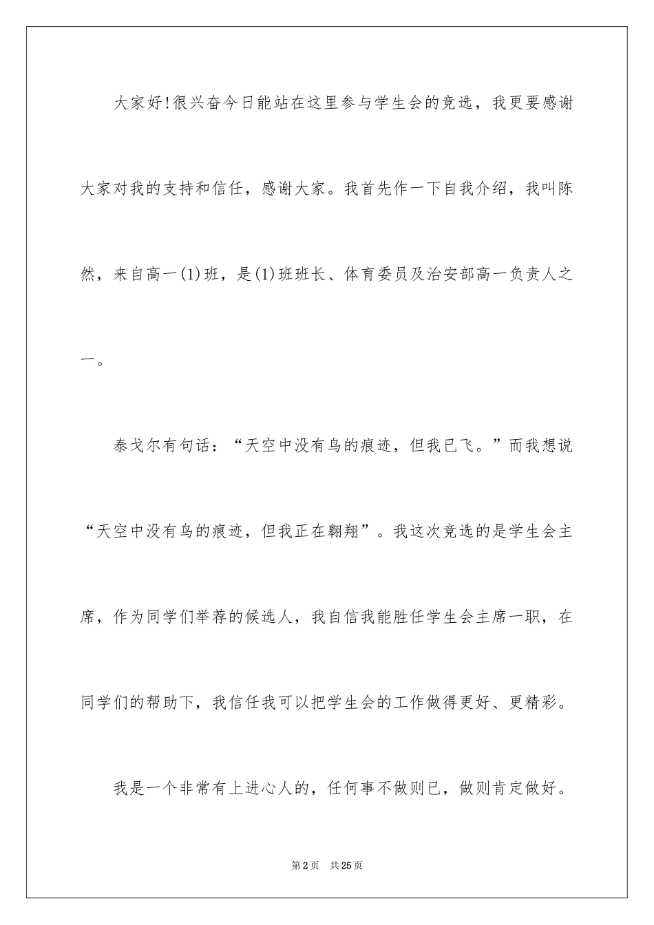 2024参加学生会竞选演讲稿_10_第2页