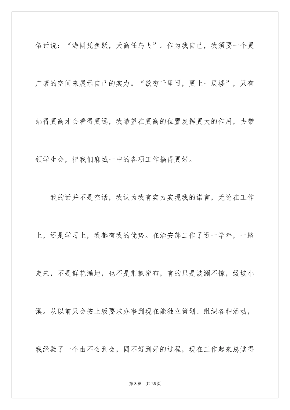 2024参加学生会竞选演讲稿_10_第3页