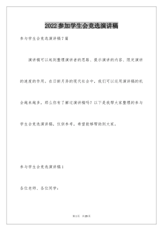 2024参加学生会竞选演讲稿_10