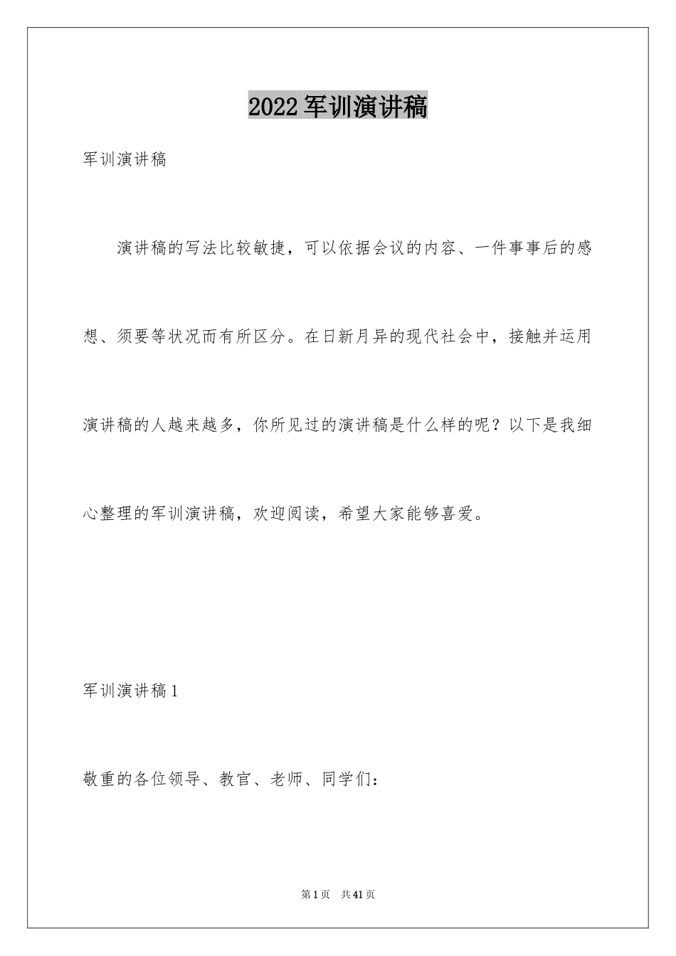2024军训演讲稿_26_第1页