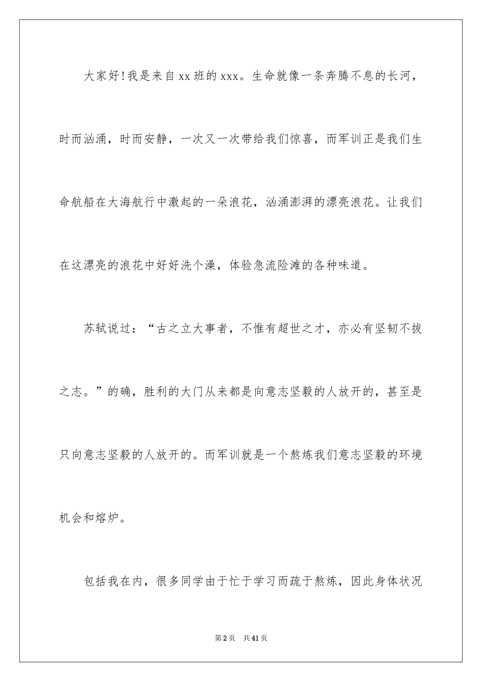 2024军训演讲稿_26_第2页
