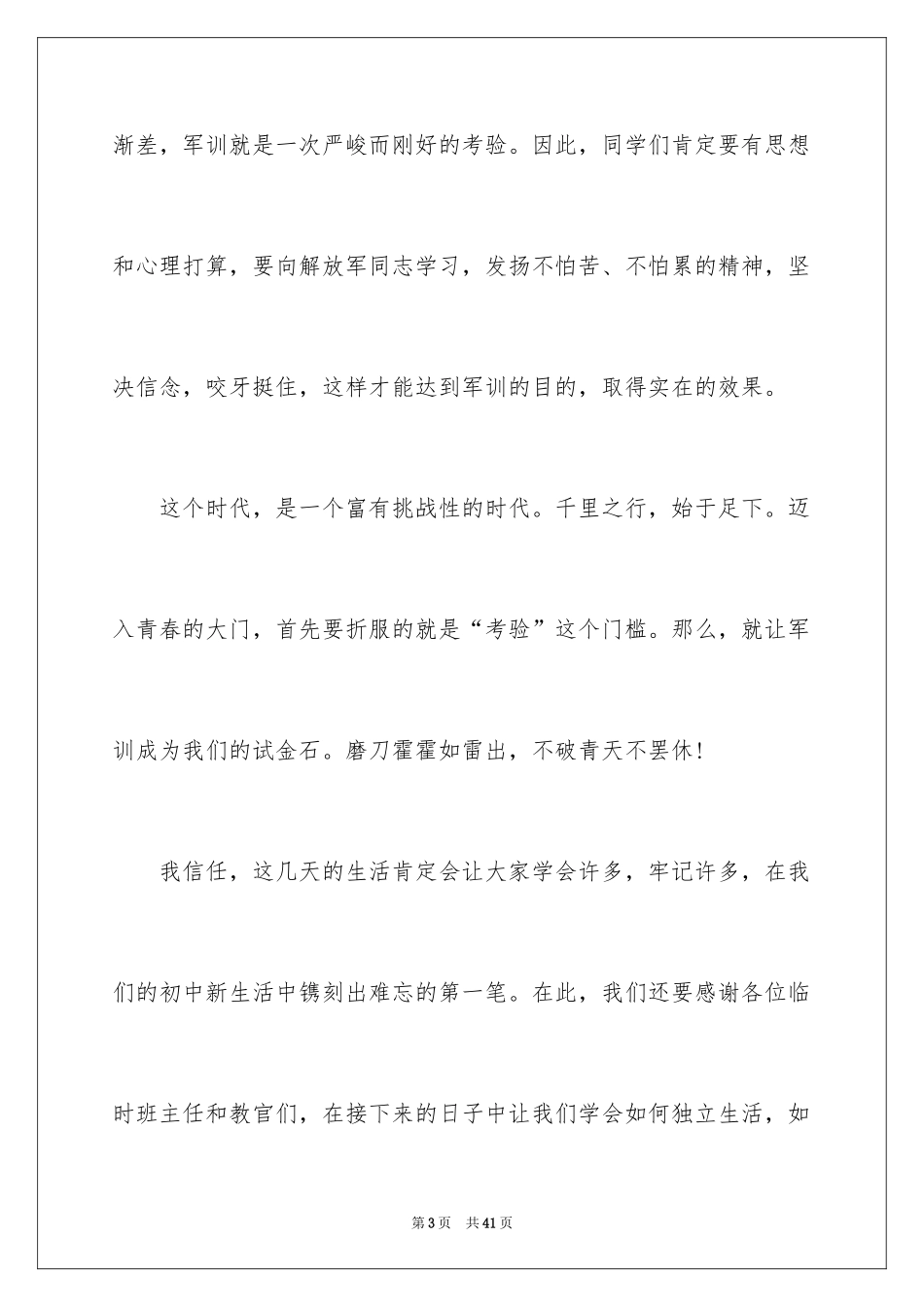 2024军训演讲稿_26_第3页