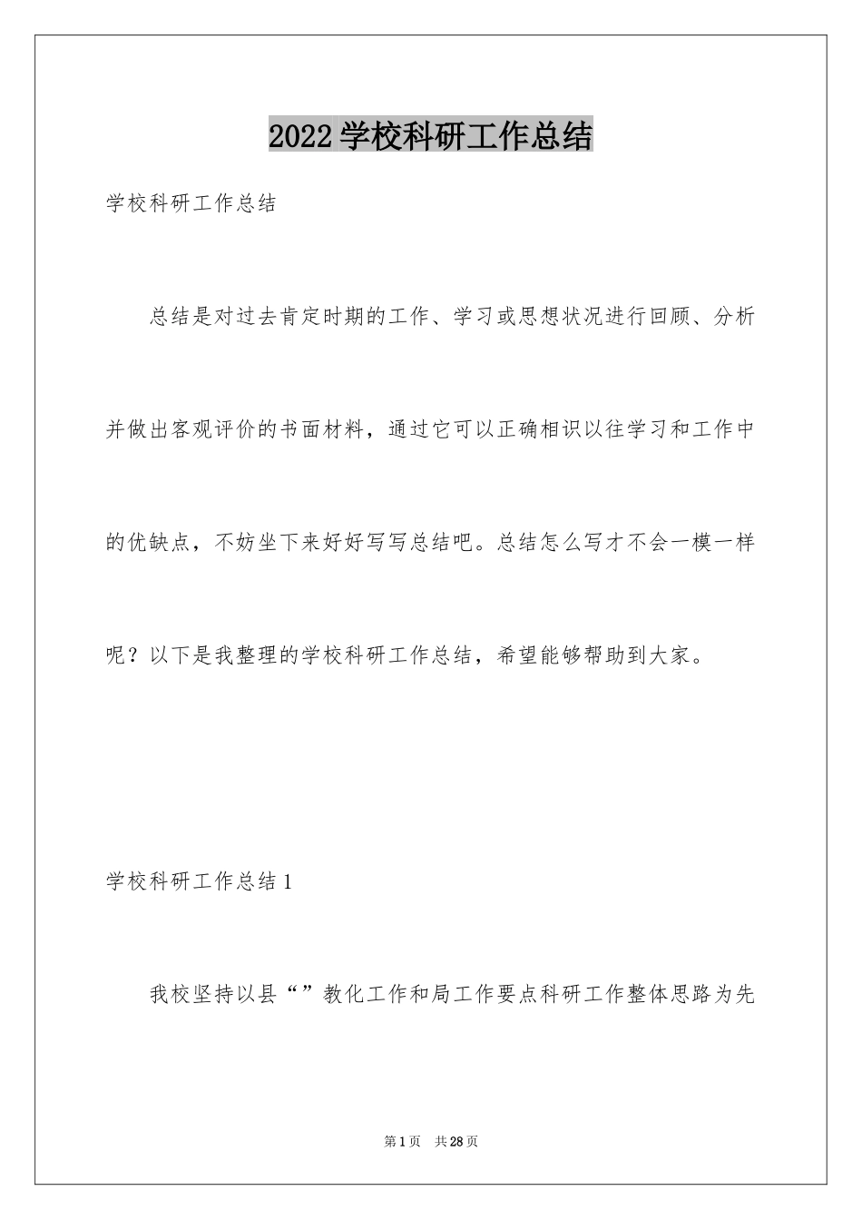 2024学校科研工作总结_2_第1页