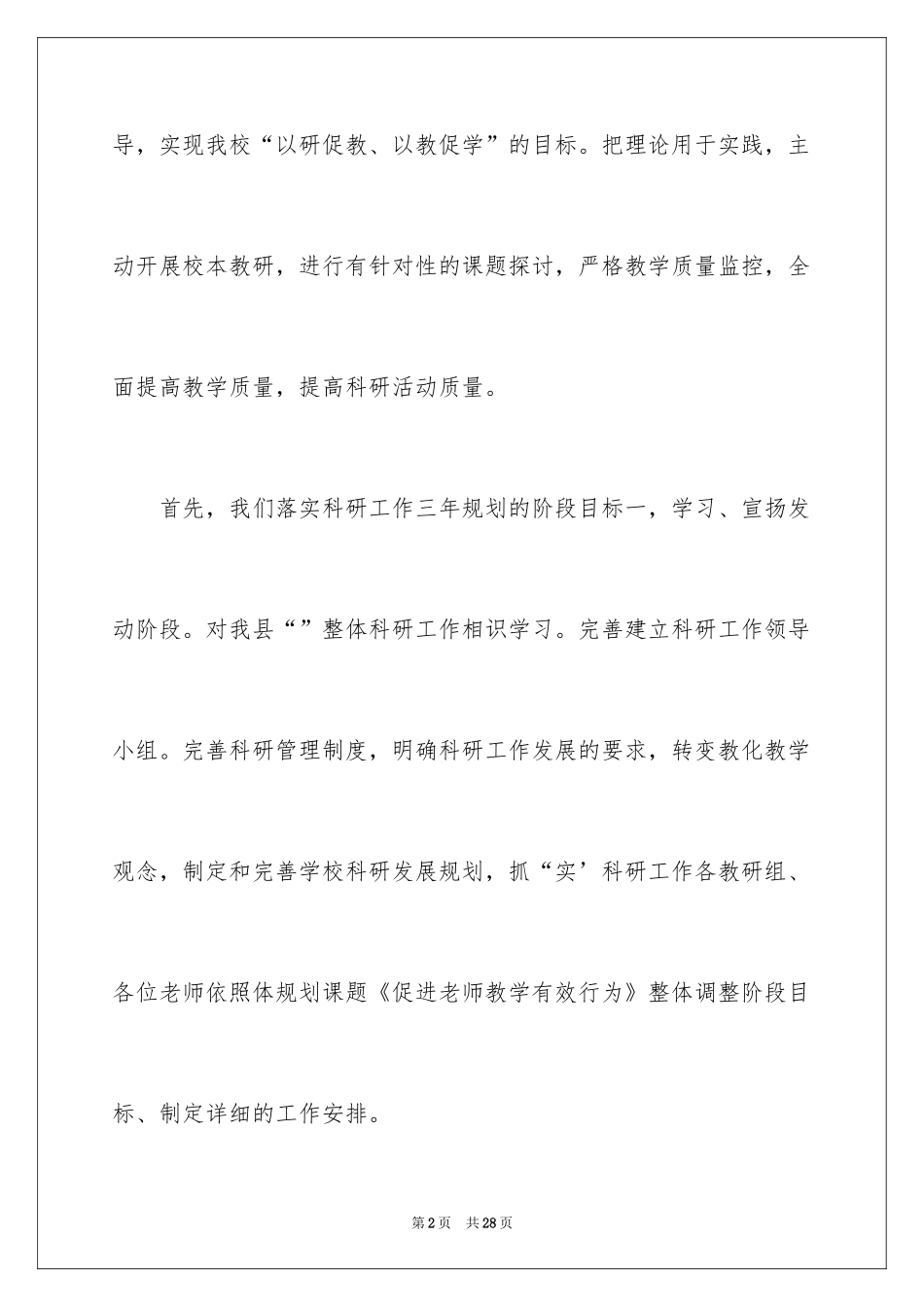 2024学校科研工作总结_2_第2页