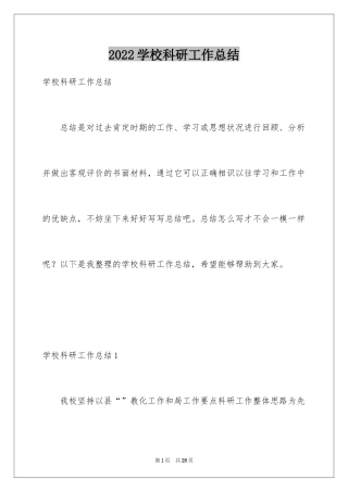 2024学校科研工作总结_2