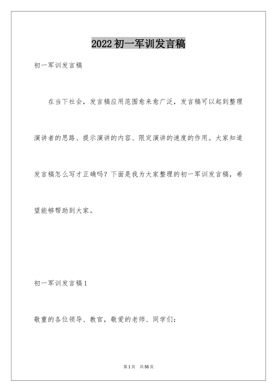 2024初一军训发言稿_3_第1页