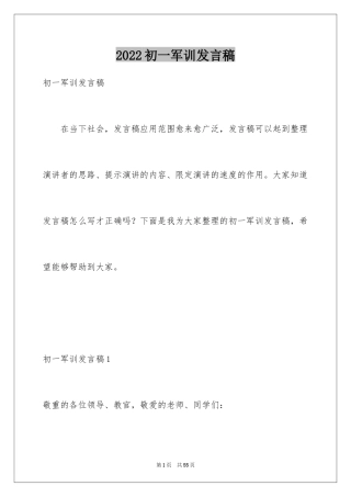 2024初一军训发言稿_3