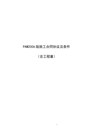 马来西亚施工合同标准格式(含工程量)---PAM2006版