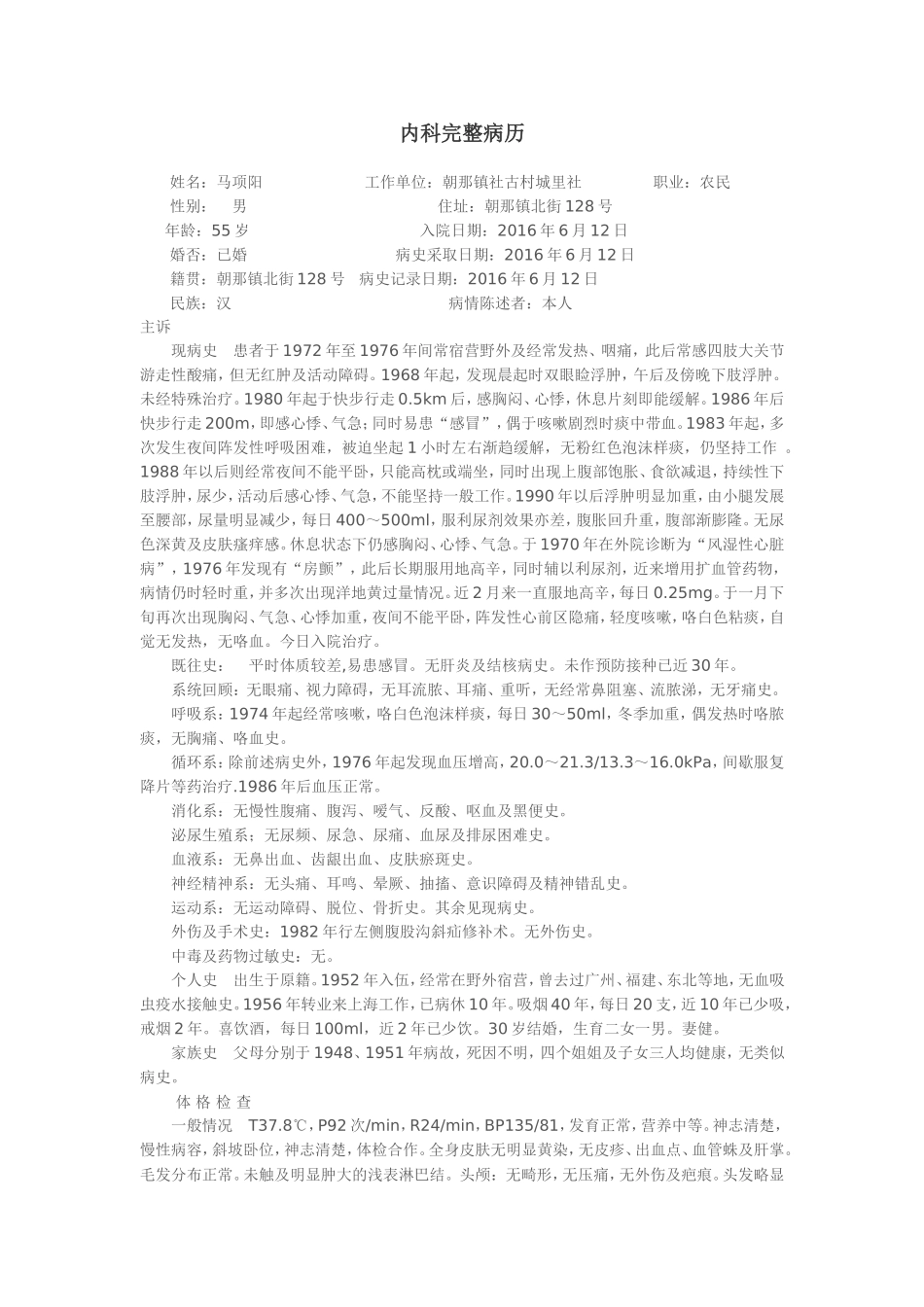 内科完整病历范文_第1页