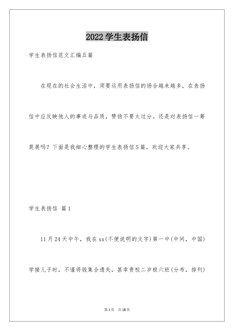 2024学生表扬信_110_第1页