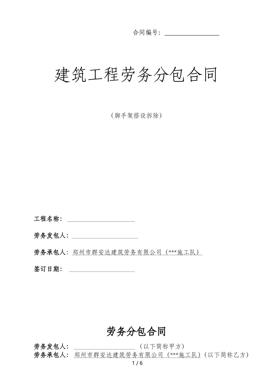 脚手架劳务分包合同范本_第1页