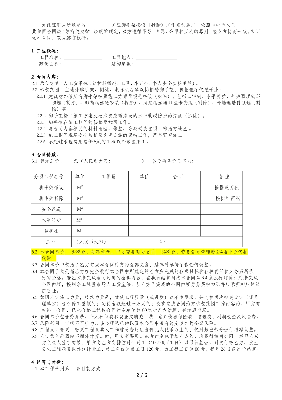 脚手架劳务分包合同范本_第2页