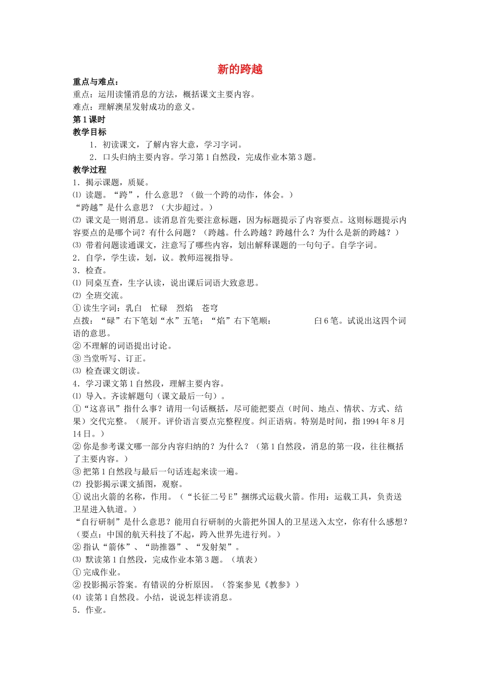 六年级语文上册 新的跨越教案 浙教版-浙教版小学六年级上册语文教案_第1页