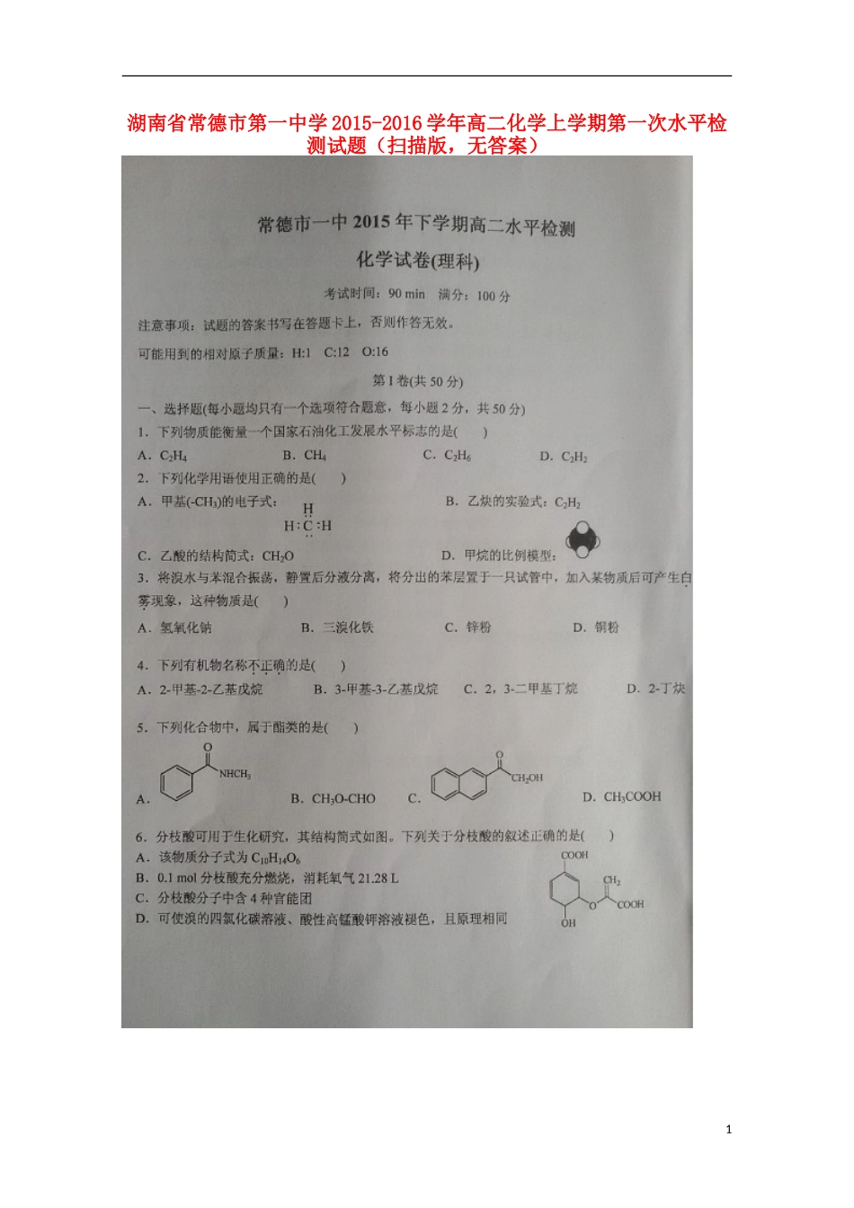 湖南省常德市第一中学2015_2016学年高二化学上学期第一次水平检测试题扫描版无答案_第1页